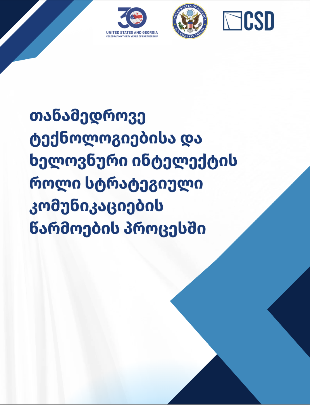 თანამედროვე ტექნოლოგიებისა და ხელოვნური ინტელექტის როლი სტრატეგიული კომუნიკაციების წარმოების პროცესში